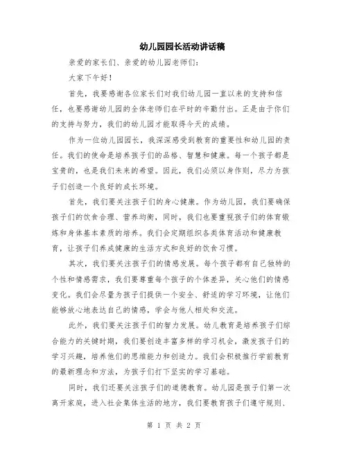幼儿园园长活动讲话稿