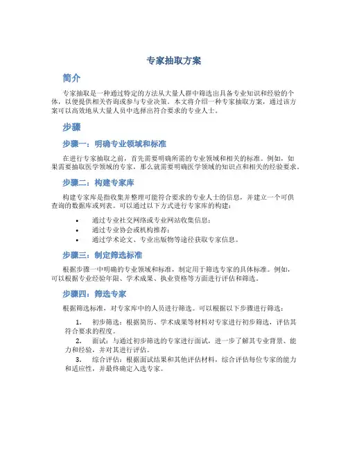 专家抽取方案
