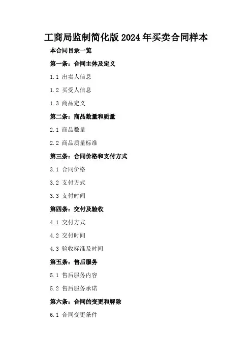 工商局监制简化版2024年买卖合同样本