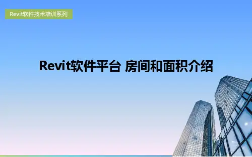 Revit软件平台房间和面积介绍