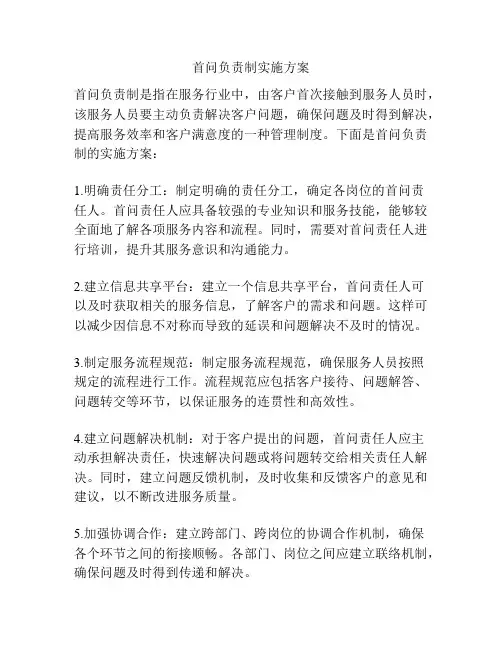 首问负责制实施方案