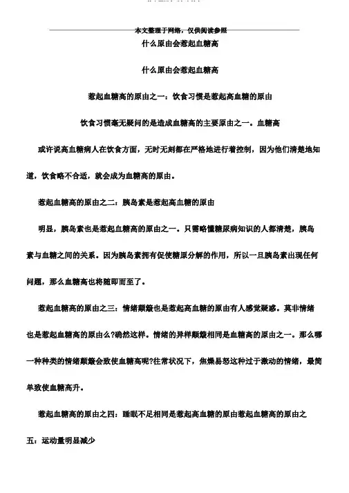 什么原因会引起血糖高