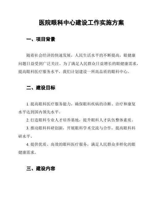 医院眼科中心建设工作实施方案