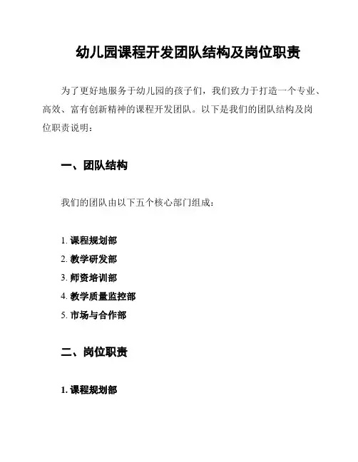 幼儿园课程开发团队结构及岗位职责