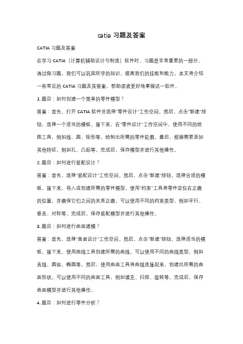 catia习题及答案