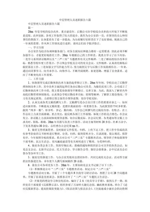 2019精选中层管理人员述职报告六篇