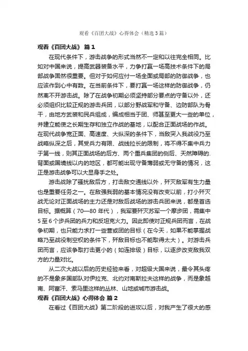 观看《百团大战》心得体会（精选3篇）