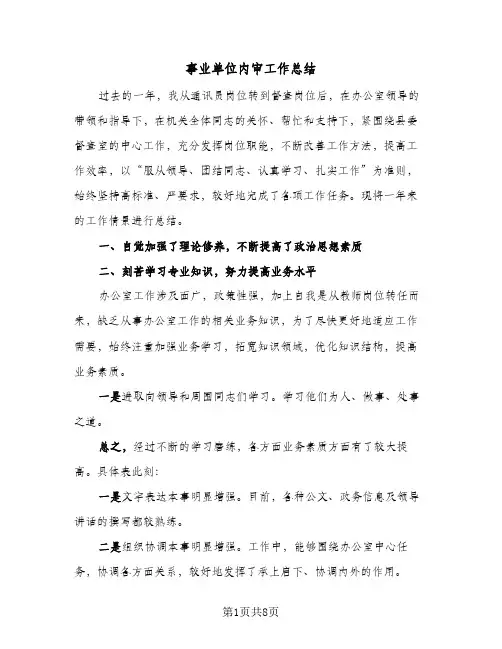 2023年事业单位内审工作总结(四篇)