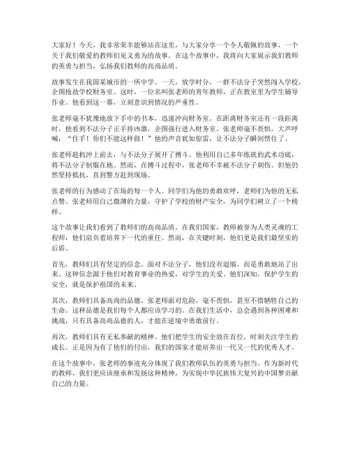 教师见义勇为演讲稿