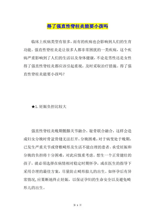 得了强直性脊柱炎能要小孩吗