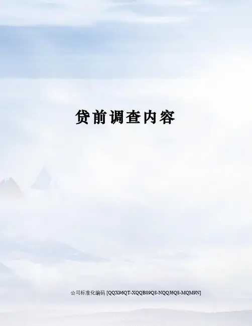 贷前调查内容