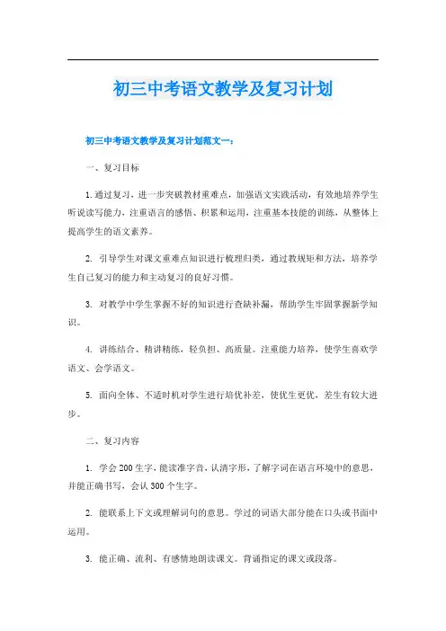 初三中考语文教学及复习计划