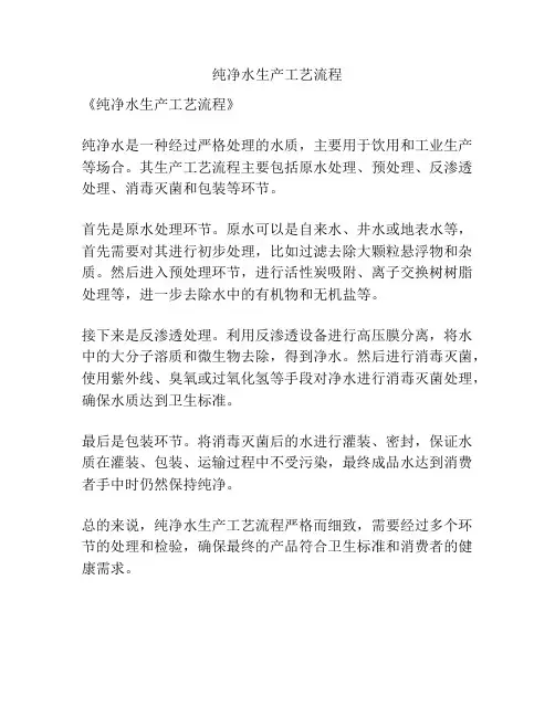 纯净水生产工艺流程