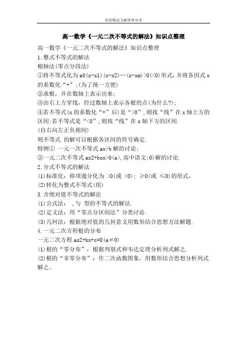高一数学一元二次不等式的解法知识点整理
