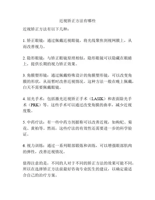 近视矫正方法有哪些