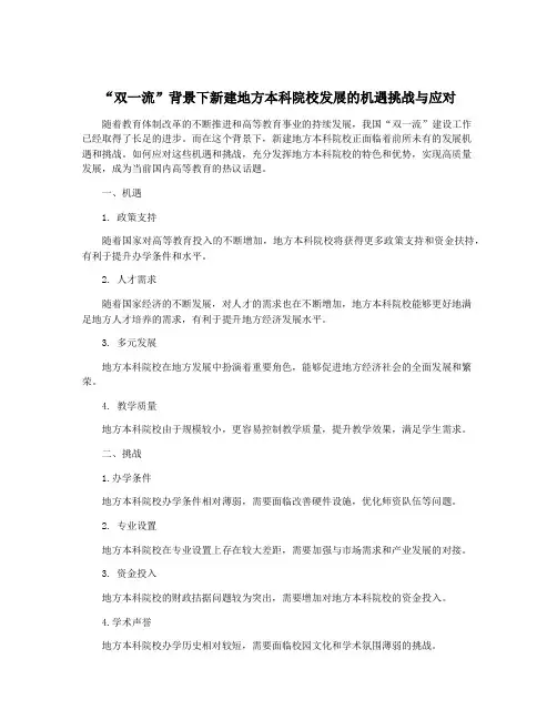 “双一流”背景下新建地方本科院校发展的机遇挑战与应对