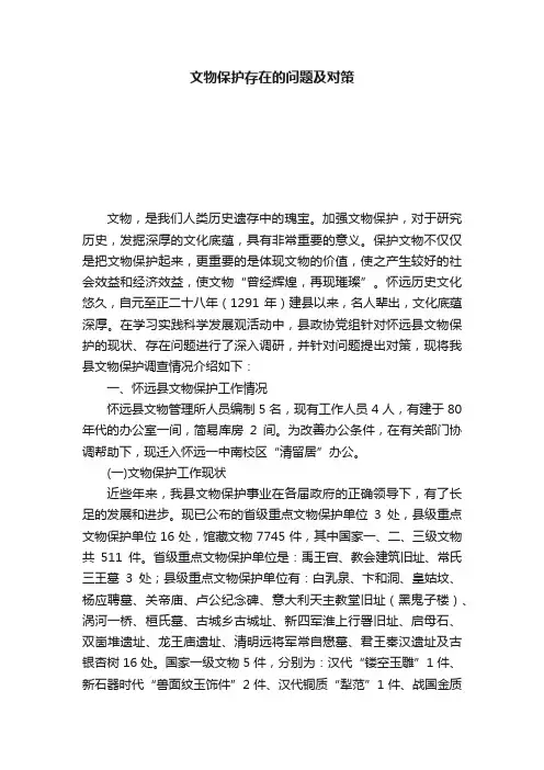 文物保护存在的问题及对策
