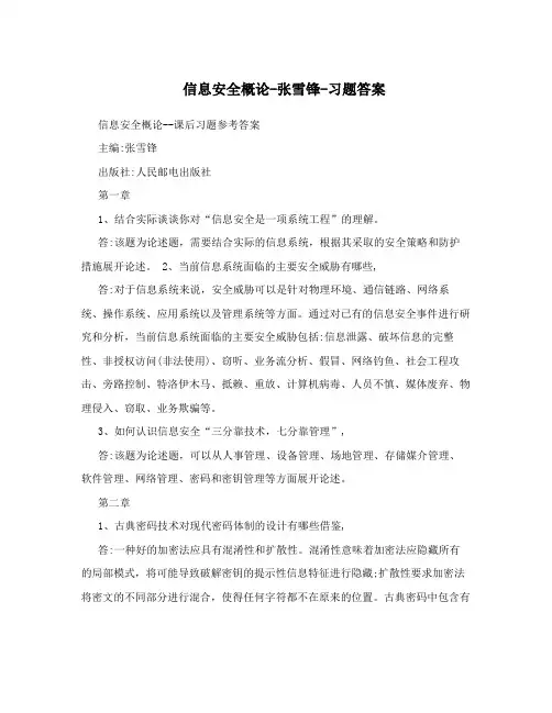 信息安全概论-张雪锋-习题答案