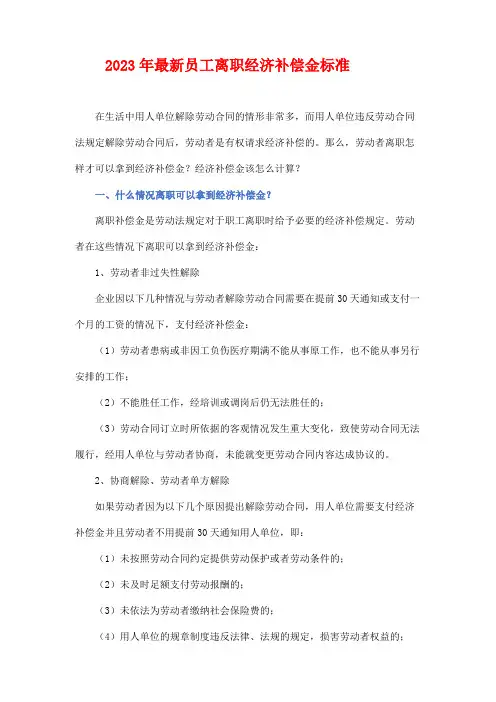 2023年最新员工离职经济补偿金标准