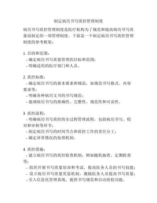 制定病历书写质控管理制度