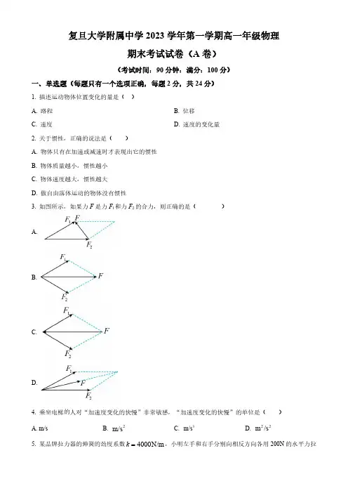 2023-2024学年上海市复旦大学附属中学高一上学期期末考试物理试卷含答案