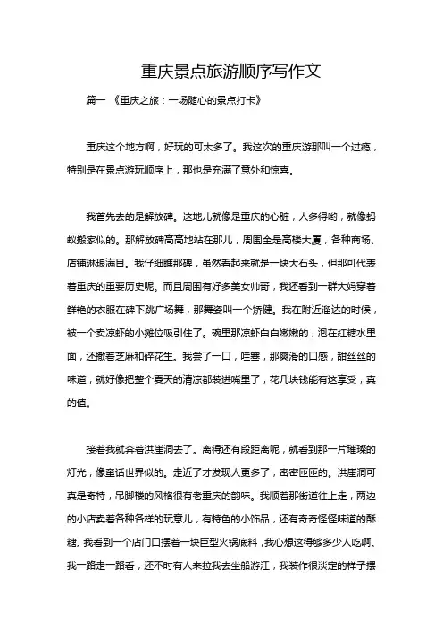 重庆景点旅游顺序写作文