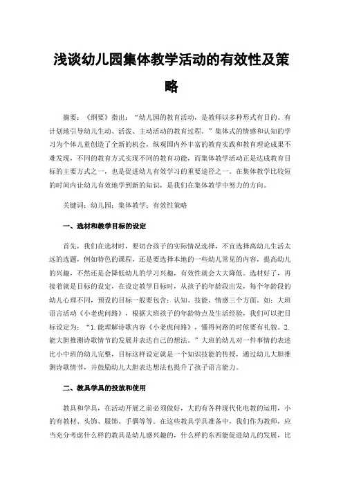 浅谈幼儿园集体教学活动的有效性及策略