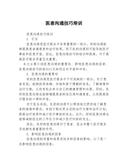 医患沟通技巧培训