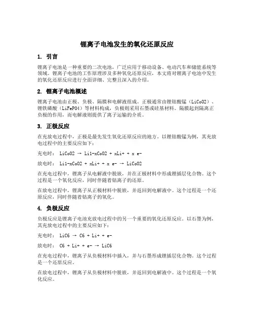 锂离子电池发生的氧化还原反应