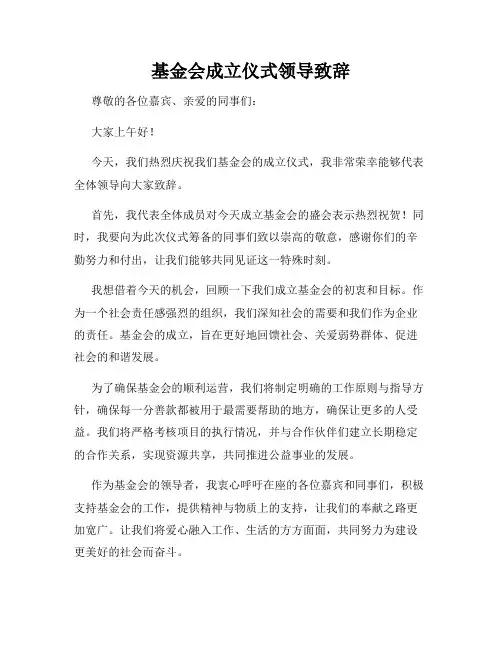 基金会成立仪式领导致辞
