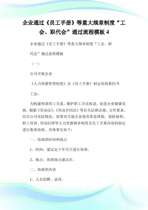 公司通过《员工手册》等重大规章制度“工会、职代会”通过流程样板4.doc