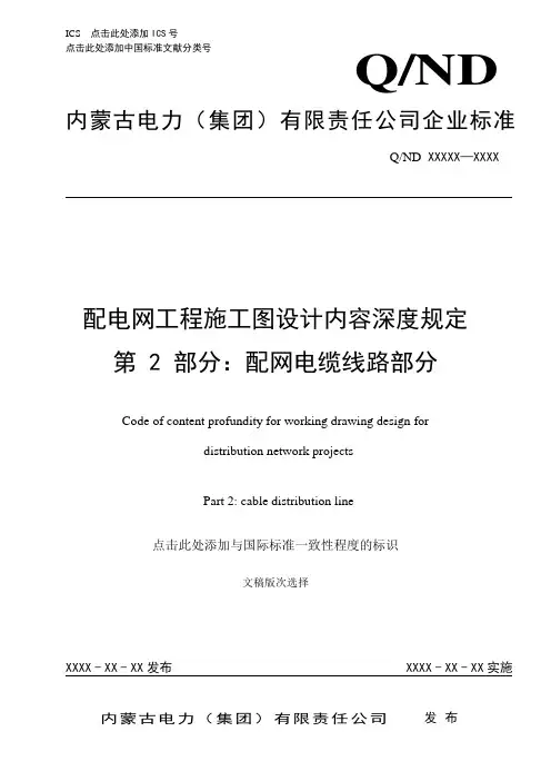 配电网工程施工图设计内容深度规定-第 2 部分：配网电缆线路部分(征求意见稿)