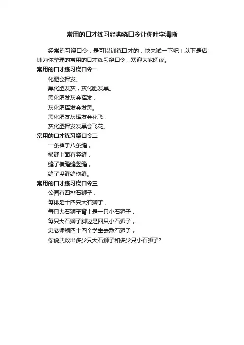 常用的口才练习经典绕口令让你吐字清晰