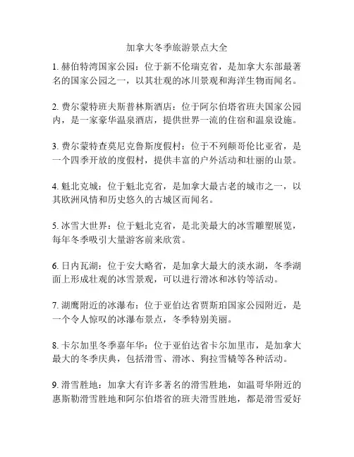 加拿大冬季旅游景点大全