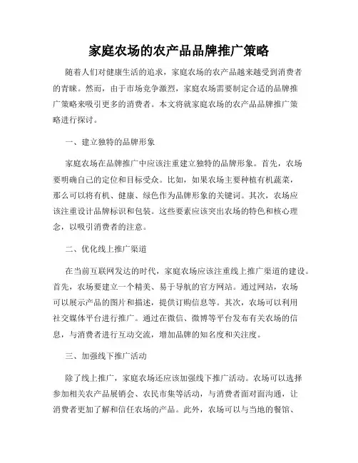 家庭农场的农产品品牌推广策略