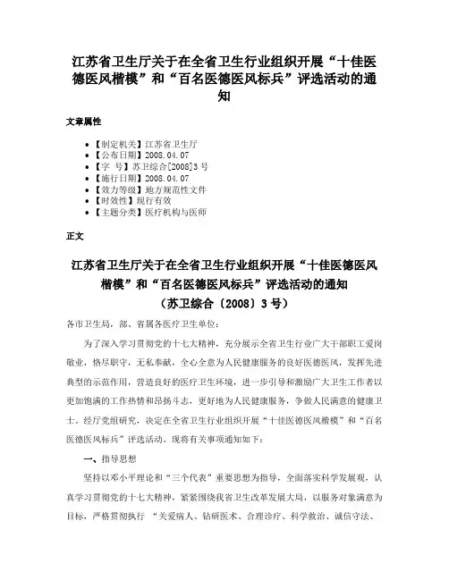 江苏省卫生厅关于在全省卫生行业组织开展“十佳医德医风楷模”和“百名医德医风标兵”评选活动的通知