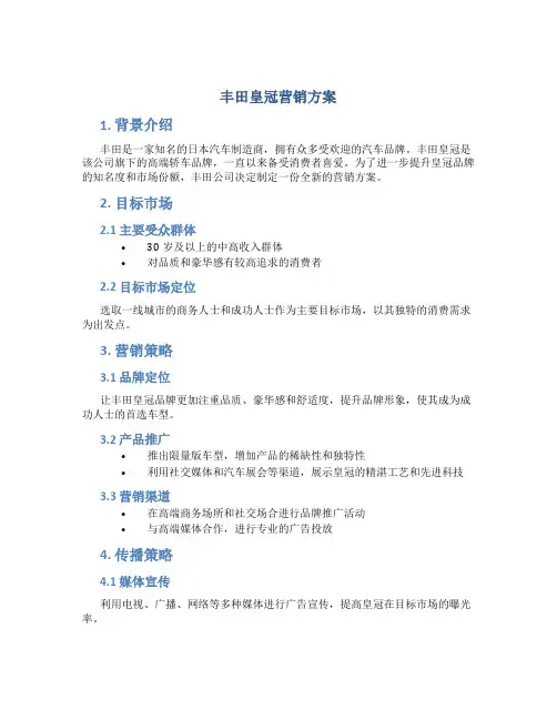 丰田皇冠营销方案