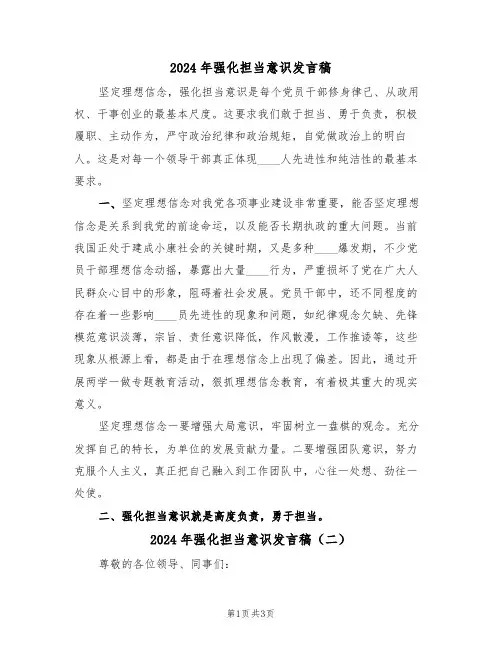 2024年强化担当意识发言稿（二篇）