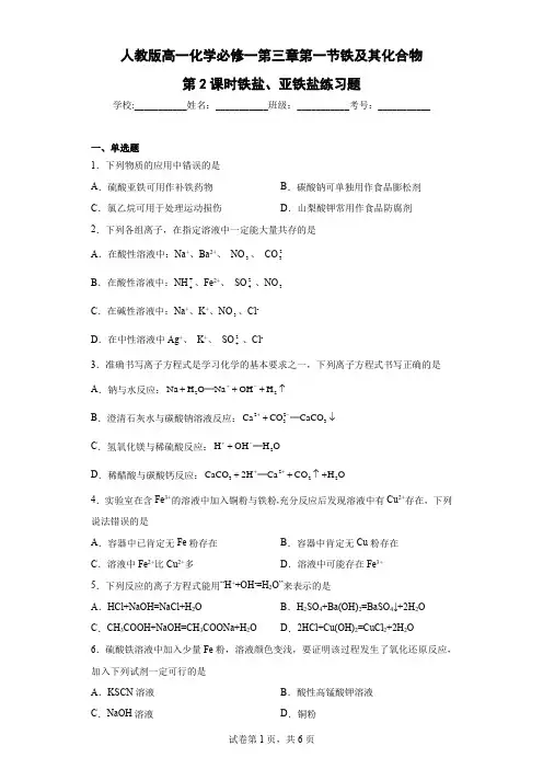 人教版高一化学必修一第三章第一节铁及其化合物第2课时铁盐、亚铁盐同步练习题(含解析)