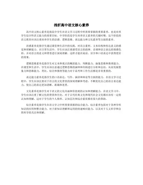 浅析高中语文核心素养