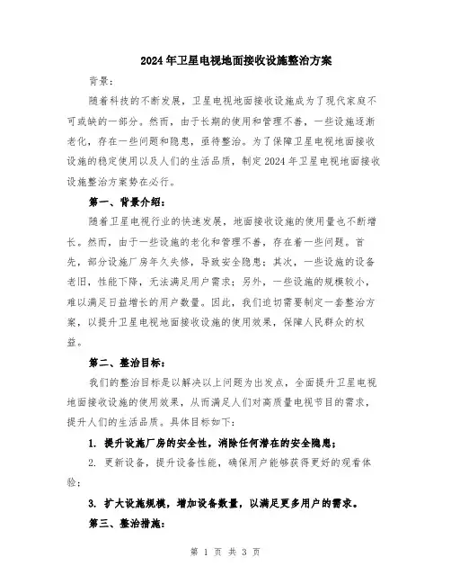 2024年卫星电视地面接收设施整治方案
