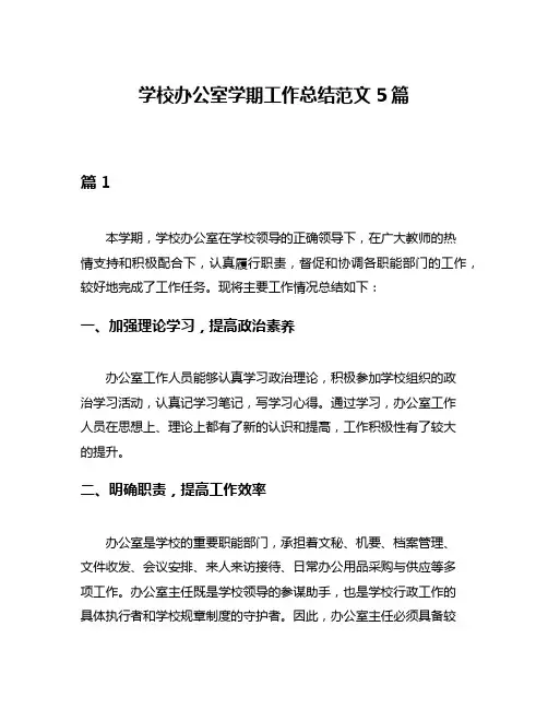 学校办公室学期工作总结范文5篇