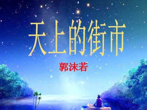 人教部编版七年级语文上册-《天上的街市》课件