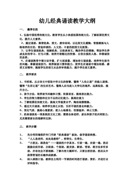 幼儿经典诵读教学大纲
