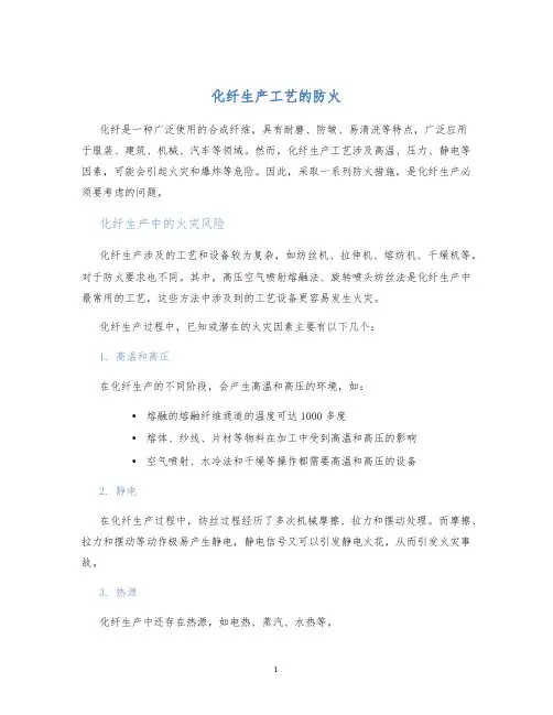 化纤生产工艺的防火