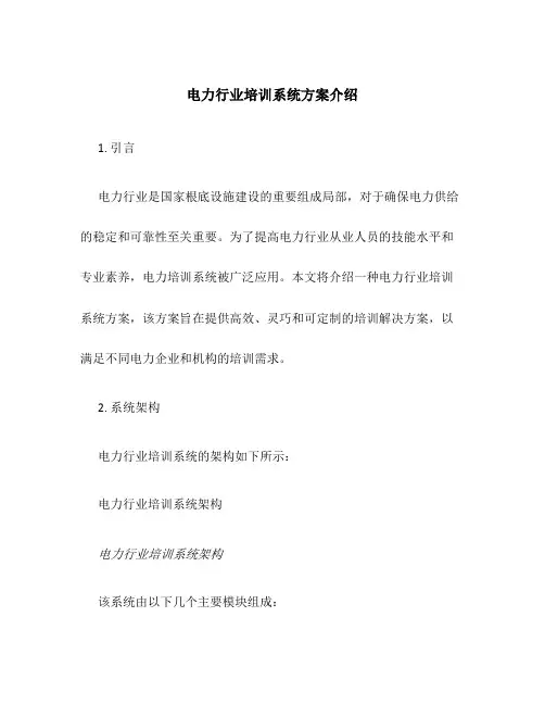 电力行业培训系统方案介绍