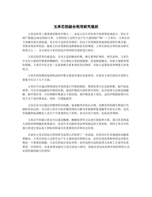 玉米芯的综合利用研究现状