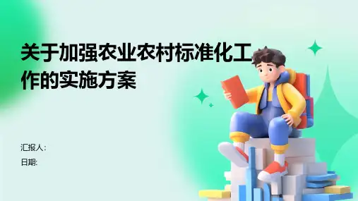 关于加强农业农村标准化工作的实施方案