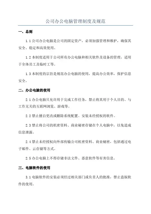 公司办公电脑管理制度及规范
