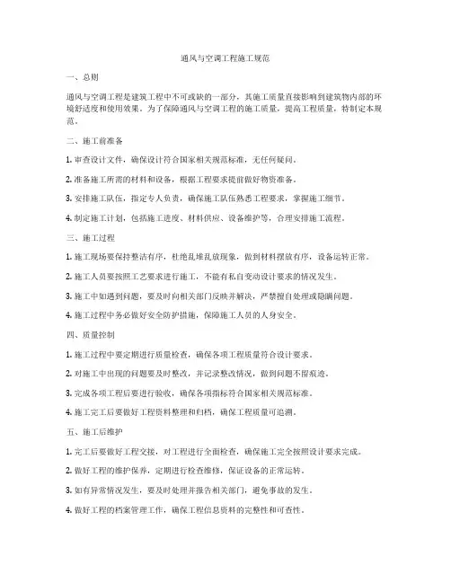 通风与空调工程施工规范